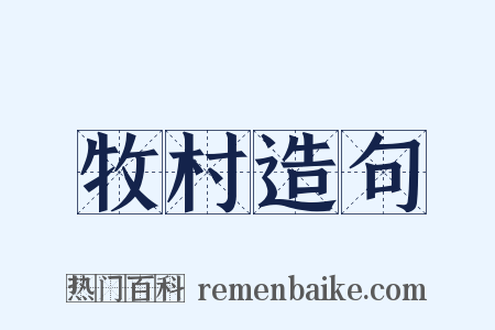 牧村造句是什么意思的图片